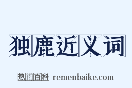 独鹿近义词是什么意思的图片